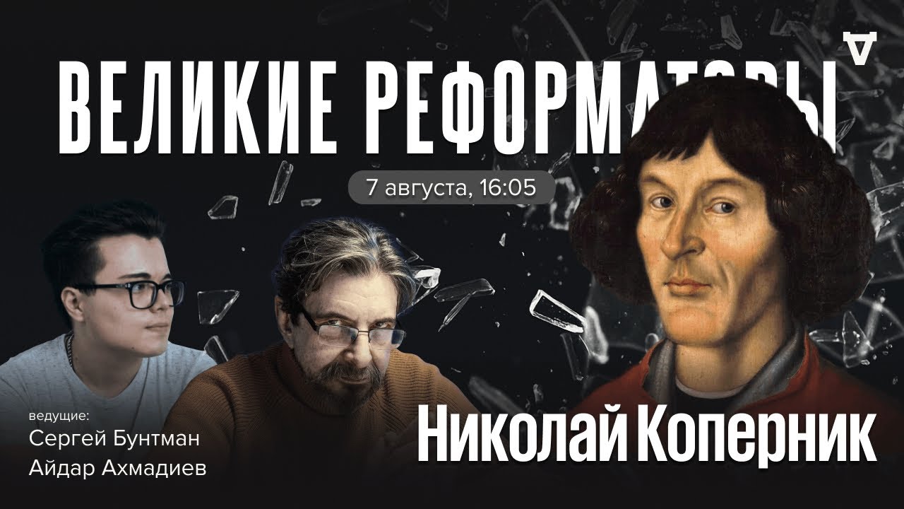 Николай Коперник / Великие реформаторы  / 07.08.26