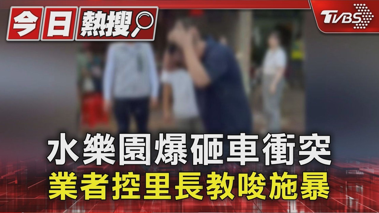 水樂園爆砸車衝突 業者控里長教唆施暴