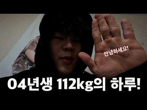 04년생 112kg 빌더의 하루!