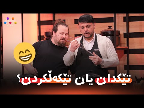 بەڤیدیۆ.. ???? تێکدان یان تێکەڵکردن؟