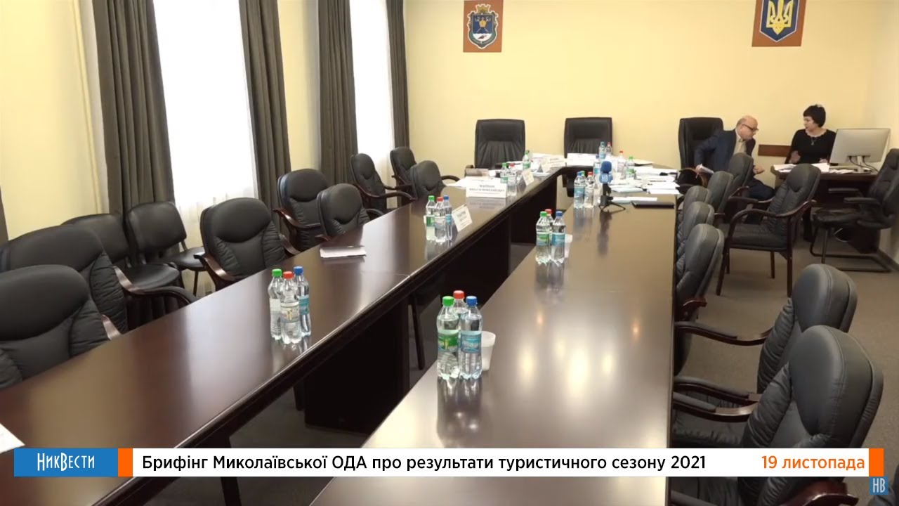 Брифинг Николаевской ОГА о результатах туристического сезона 2021