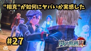 【閃の軌跡Ⅳ -THE END OF SAGA-】 #27  騎神同士の殺し合い "相克" その意味があまりにも酷すぎる。 [第Ⅱ部 : 宿命の星たち 3]