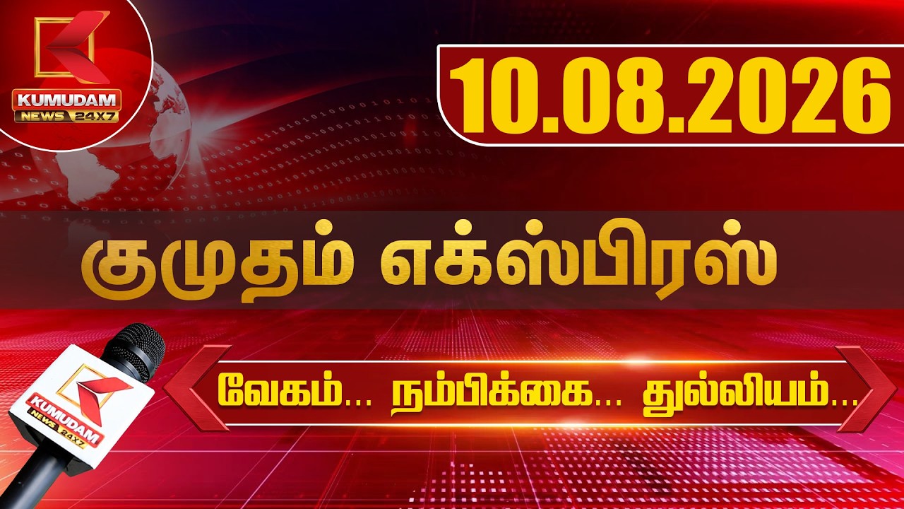 Kumudam Express News | 10.08.2026 | Tamilnadu | Political | Cinema | Latest News | Kumudam News