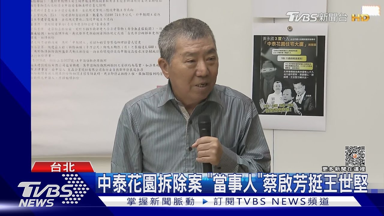 中泰花園拆除案 「當事人」蔡啟芳挺王世堅