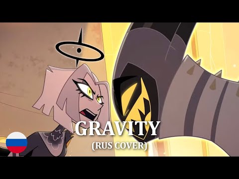 HAZBIN HOTEL - Gravity (на русском)