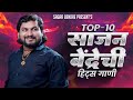 Sajan Bendre | Top 10 Hits Songs | Nonstop Jukebox | Superhit Marathi Songs