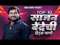 Sajan Bendre Top 10 Nonstop Jukebox Marathi Songs