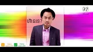 ហ៊ានទេ? | Dare? (Official Audio)