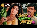 Naan Aalana Thamarai AI Remix Idhu Namma Aalu நான் ஆளான தாமரை Club Mix Kut