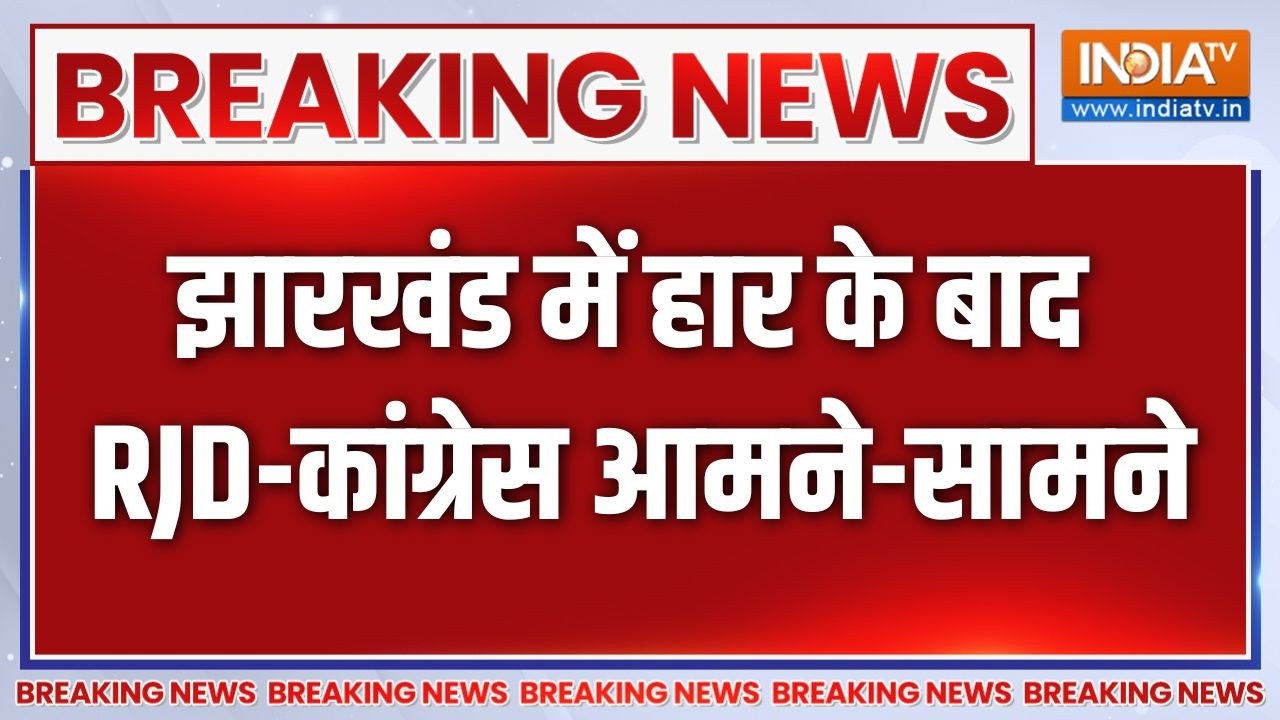 Breaking news: Jharkhand में हार के बाद RJD-Congress आमने-सामने, क्रॉस वोटिंग 