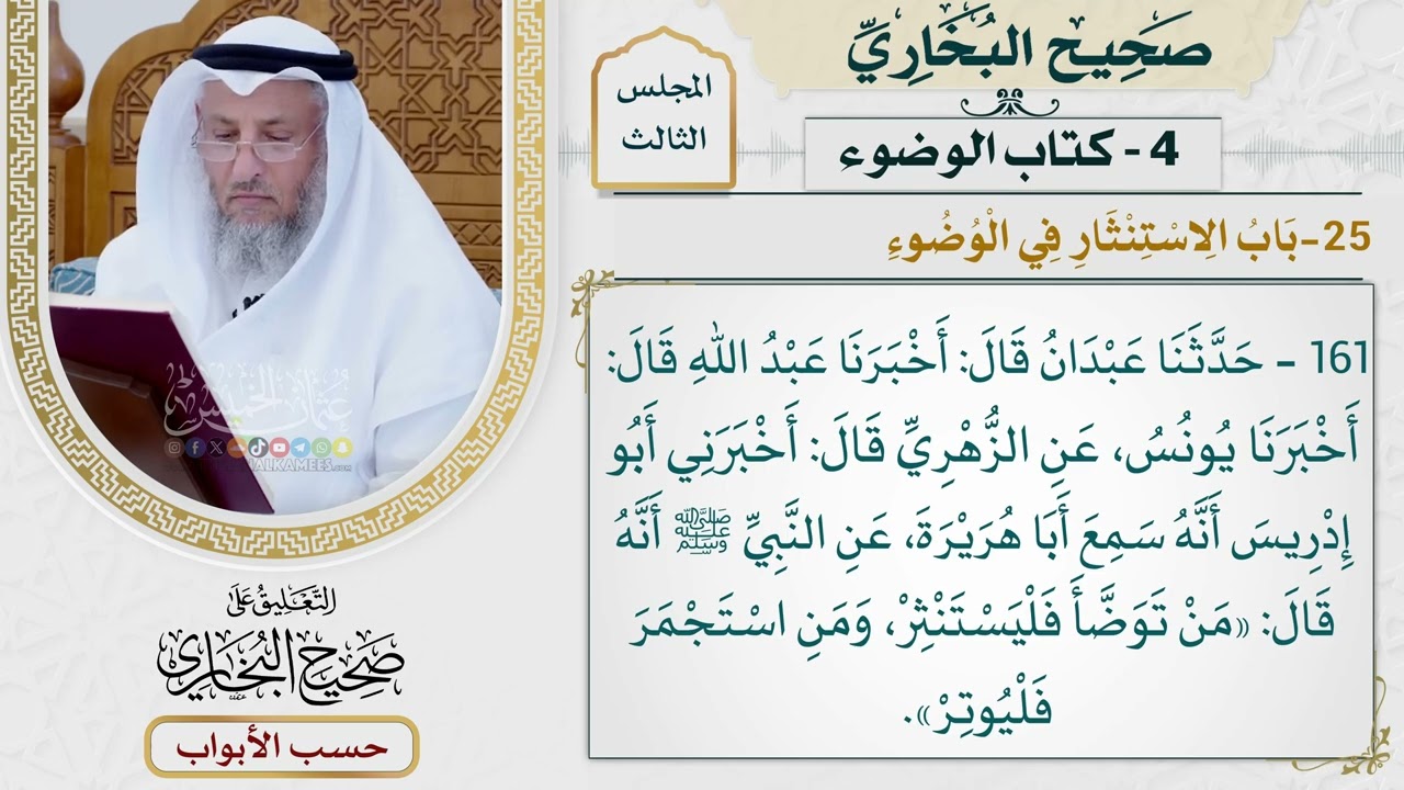120- باب الاستنثار في الوضوء - صحيح البخاري - عثمان الخميس