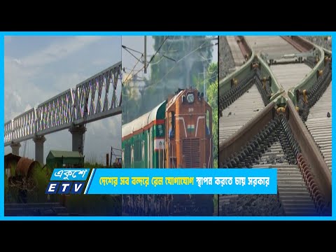 দেশের সব বন্দরে রেল যোগাযোগ স্থাপন করতে চায় সরকার | ETV News