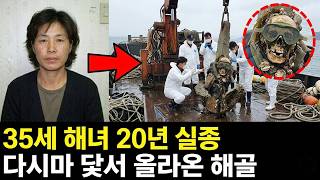 Download lagu 2000년 완도 30대 해녀 증발, 20년 뒤 다시마 양식장 닻에 따개비와 함께 엉겨 붙어 올라온 해골 mp3