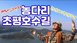 농다리 초평호수길 미르숲 초롱길 (실크로드투어단) 한국의아름다운길 30선 산들투어