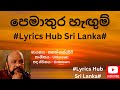 Pemathura Hagum Sanath Nandasiri පෙමාතුර හැඟුම් සනත් නන්ද�
