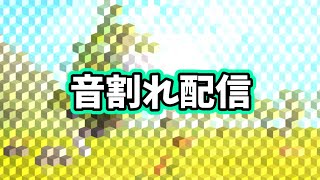 ヘッドフォン無くて音割れしてると思うけどまあいいや配信（暇配信）
