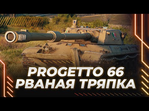 ГРЯЗНАЯ ТРЯПКА-PROGETTO 66 - ГАЙД