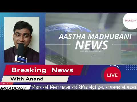 Aastha Madhubani News