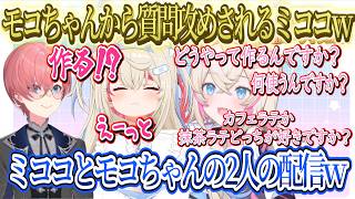 最後にホワワが乗り込んで来てみこちもやることにｗｗｗモコちゃんから質問攻めされ焦るミココｗｗｗ2分間の配信でミココがエッチなゲームしようとして止めらるｗｗｗ【さくらみこ/ホロライブ切り抜き】