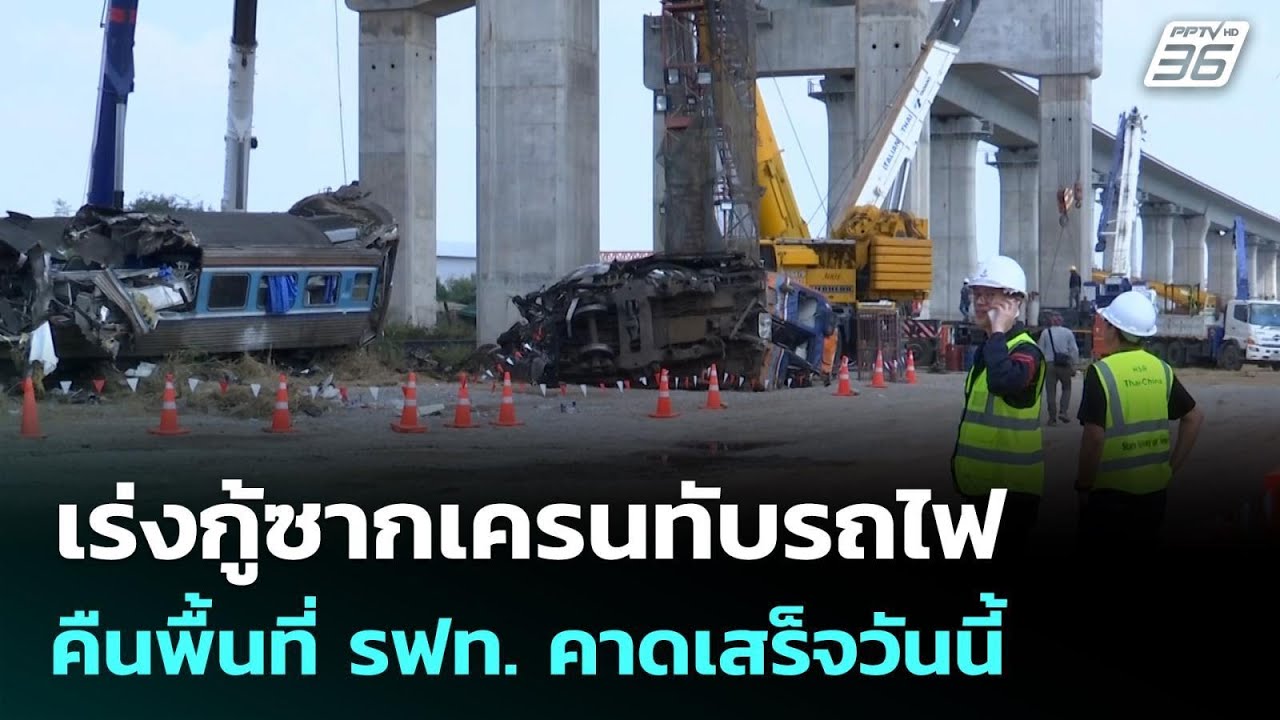 เร่งกู้ซากเครนทับรถไฟ คืนพื้นที่ รฟท. คาดเสร็จวัน?