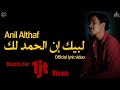 Anil Althaf - Labbaika Innal Hamdalak (Official Lirik Video)