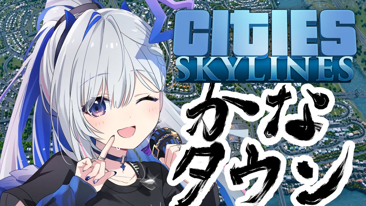 【Cities: Skylines】かなタウンは第二の首都を切り開く!!!!!【天音かなた/ホロライブ】