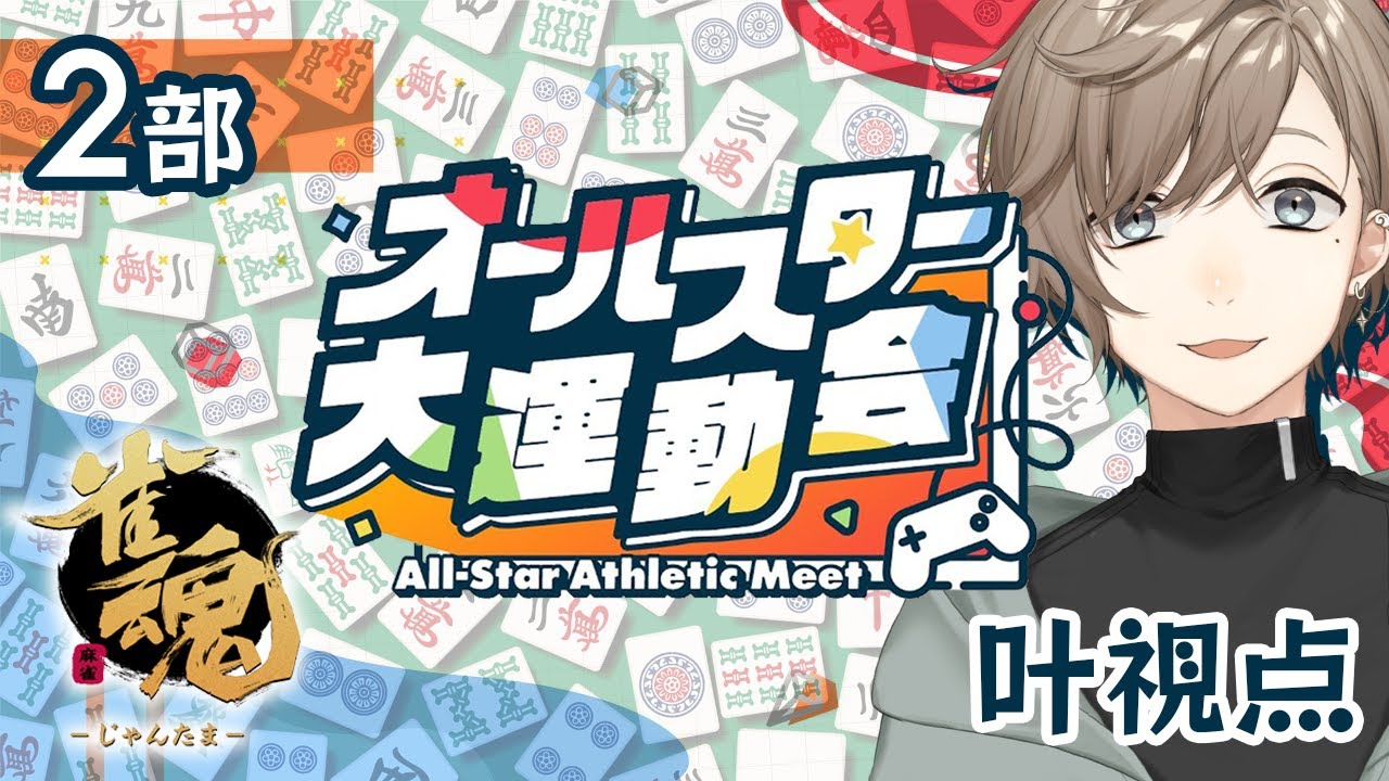雀魂 | #オールスター大運動会 雀士カナエ行きます。 【にじさんじ/叶】