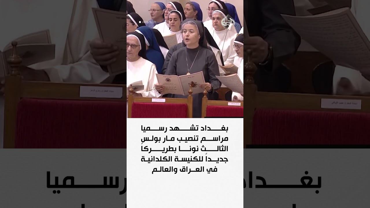 فيديو | بغداد تشهد رسميا مراسم تنصيب مار بولس الثالث نونا بطريركاً جديداً للكنيسة الكلدانية في العراق