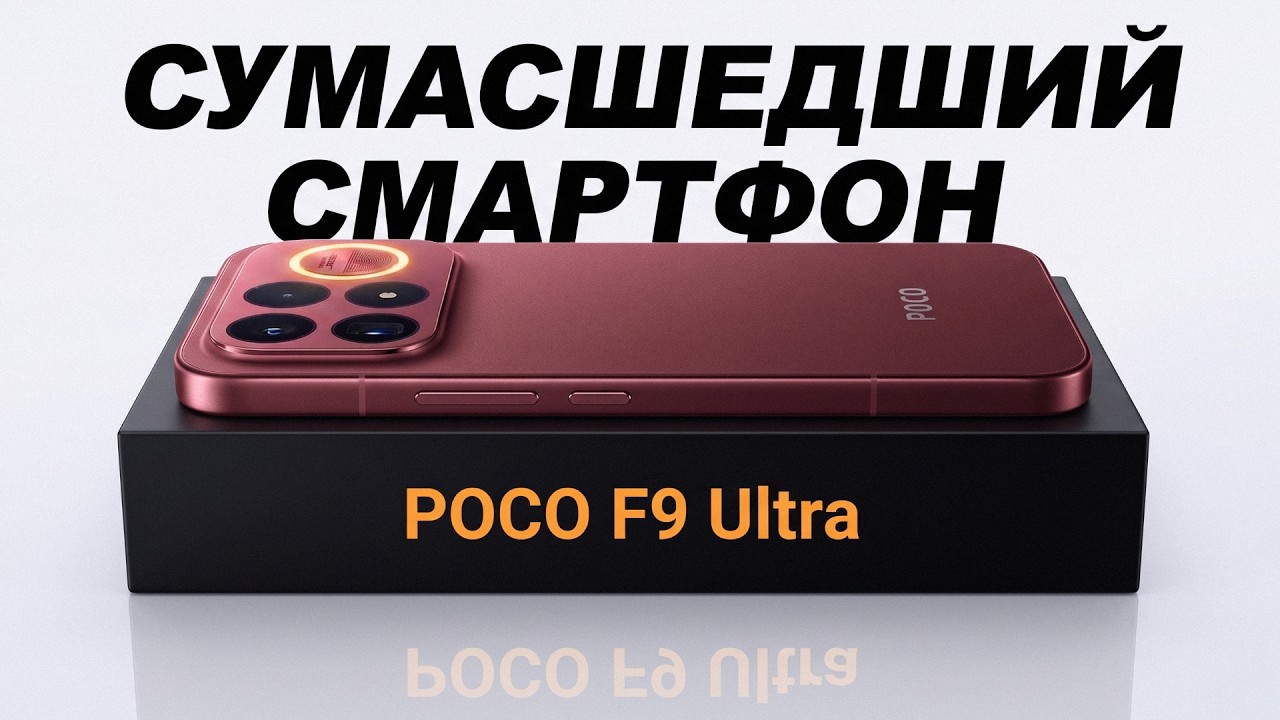 POCO F9 ULTRA изменил правила игры. Samsung і Apple уже проиграли..