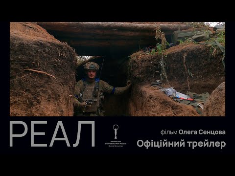 Трейлер Реал