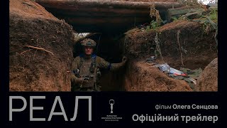 РЕАЛ  З 20 ЛЮТОГО 2025 / REAL, офіційний український трейлер