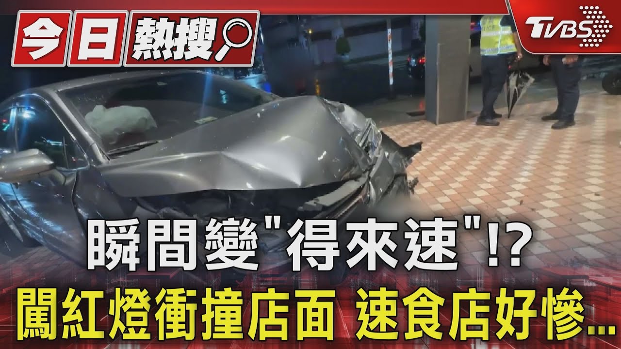 瞬間變「得來速」！？闖紅燈衝撞店面　速食店好慘