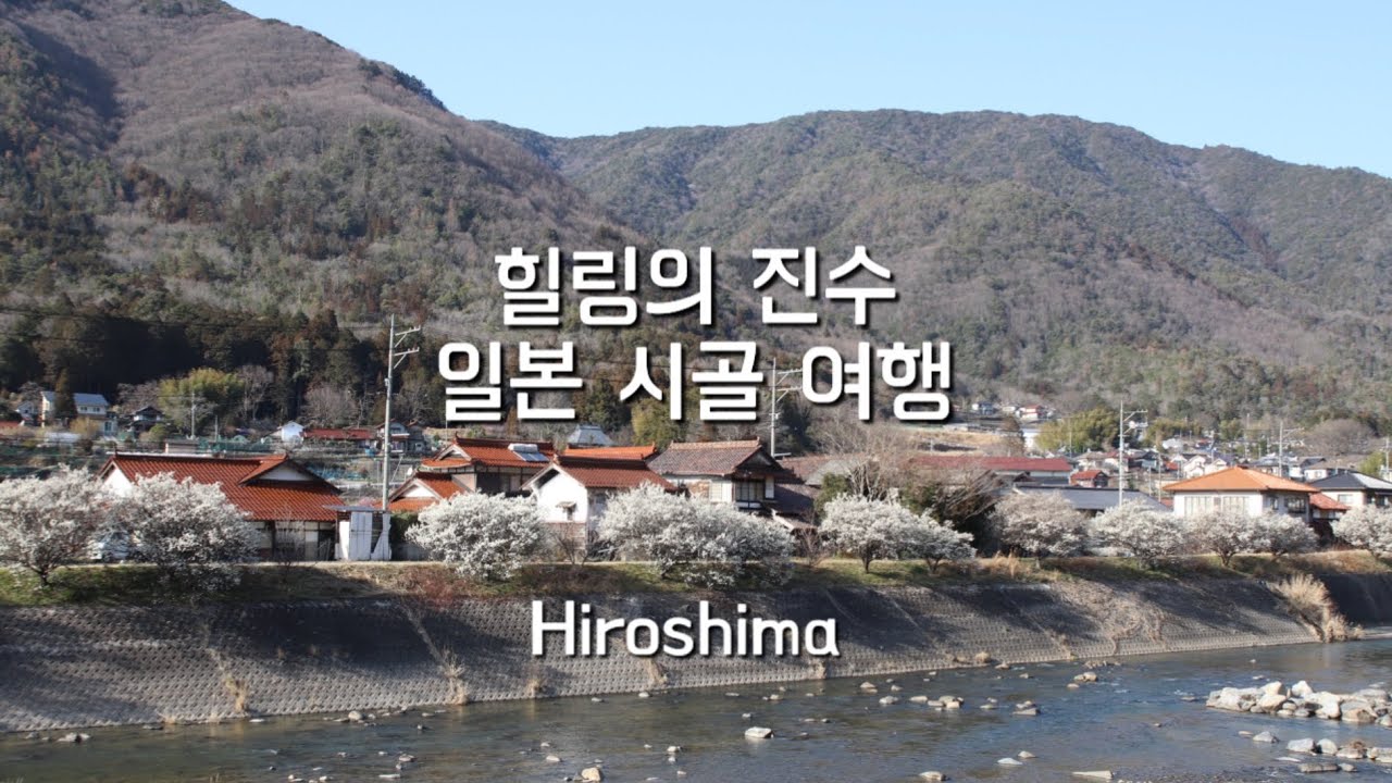 힐링의 진수, 일본 시골 여행 (레트로 감성 킷사텐을 곁들인) 