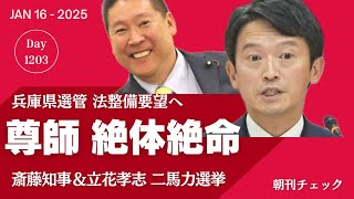 兵庫県選管 立花孝志と斎藤元彦の二馬力選挙で国に要望書提出へ　尊師は絶体絶命