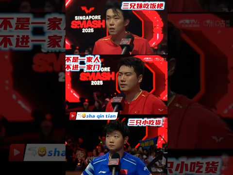 好可爱的三个宝，回答比赛前打算吃什么的问题😁 #tabletennis #pingpong #王楚钦 #cute #孙颖莎 一