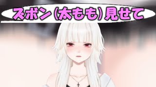 【ミトゥン/切り抜き】リスナーに太ももを披露するミトゥン(センシティブ)