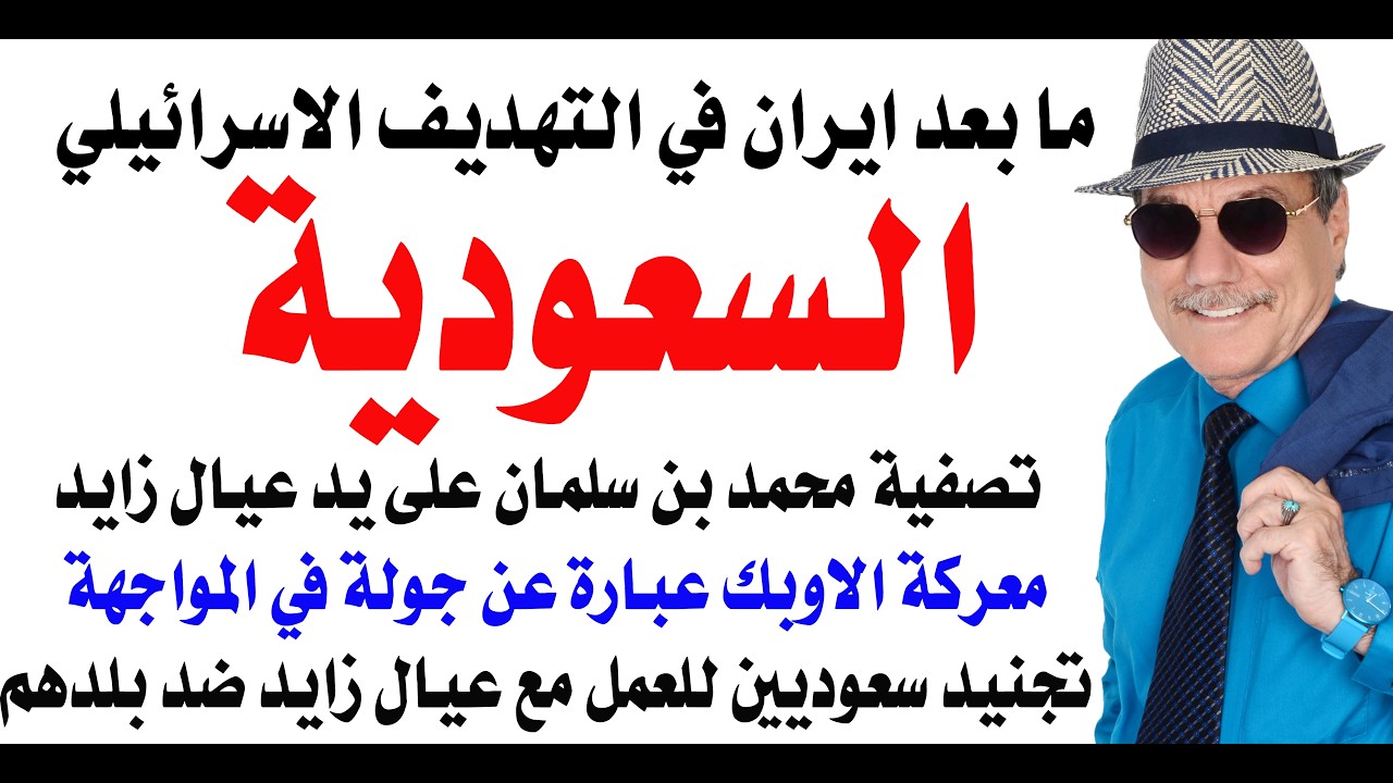 د.أسامة فوزي # 5133 - اسرائيل ستهجم مع الامارات على السعودية بعد الانتهاء من اير?