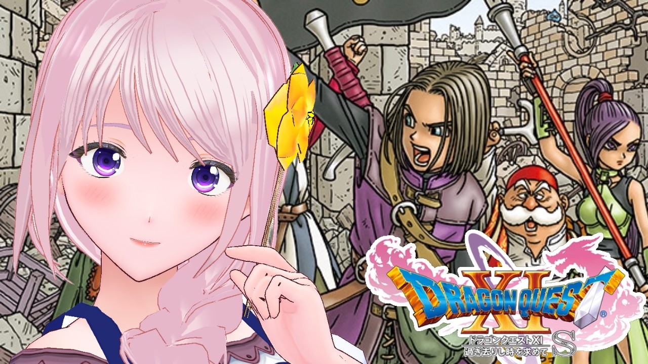 【DQ11S】完全初見 #06｜今日から始めるドラゴンクエストXI｜長編RPGの旅へ【Vtuber/幕張ことは】