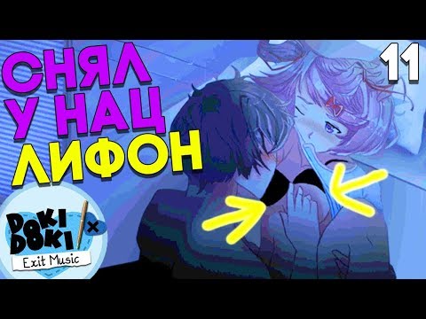 СЕК С НАЦУКИ У МЕНЯ В СПАЛЬНЕ! ► Мод Exit Music DDLC ► Doki Doki Literature Club Прохождение #11