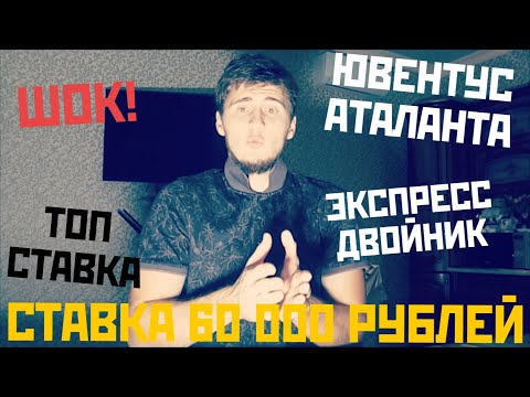 ШОК! СТАВКА 60 000 РУБЛЕЙ! ЮВЕНТУС-АТАЛАНТА и ЭКСПРЕСС ДВОНЙИК!