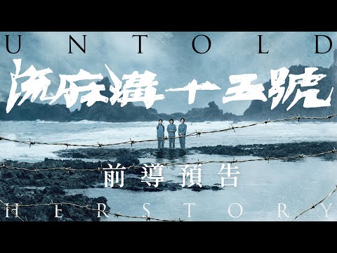 電影《流麻溝十五號》Untold Herstory 前導預告｜10/28 臺灣史詩獻映
