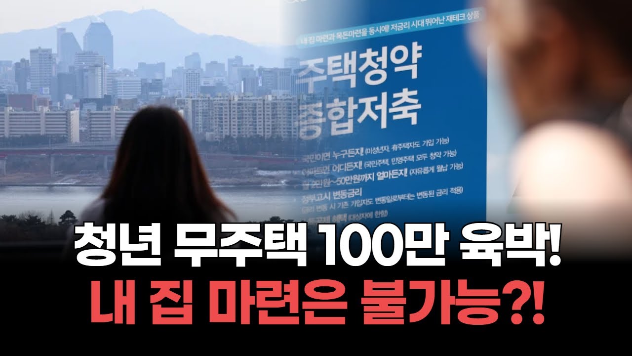 서울 청년들, 내 집 마련 꿈 깨졌다! 15억 아파트에 내몰린 현실