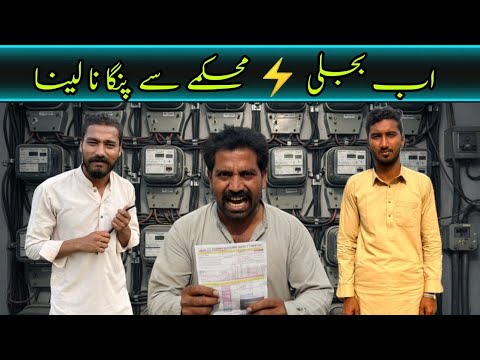 Bijli mehkamay say panga pada mehnga[punjabi funny 😁 😂 video]paagla da tolla 