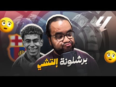 برشلونة يستفيق بعد الكلاسيكو لامين يامال يبدأ مرحلة ما بعد نيكي نيكول بامتياز راشفورد يحتفل بطريقته