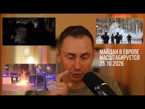 Майдан в Европе масштабируется 25.10.2026