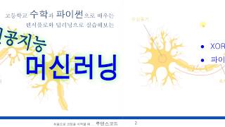 고등학교 수학만 알면 따라할 수 있는 인공지능, 머신러닝, 딥러닝  31