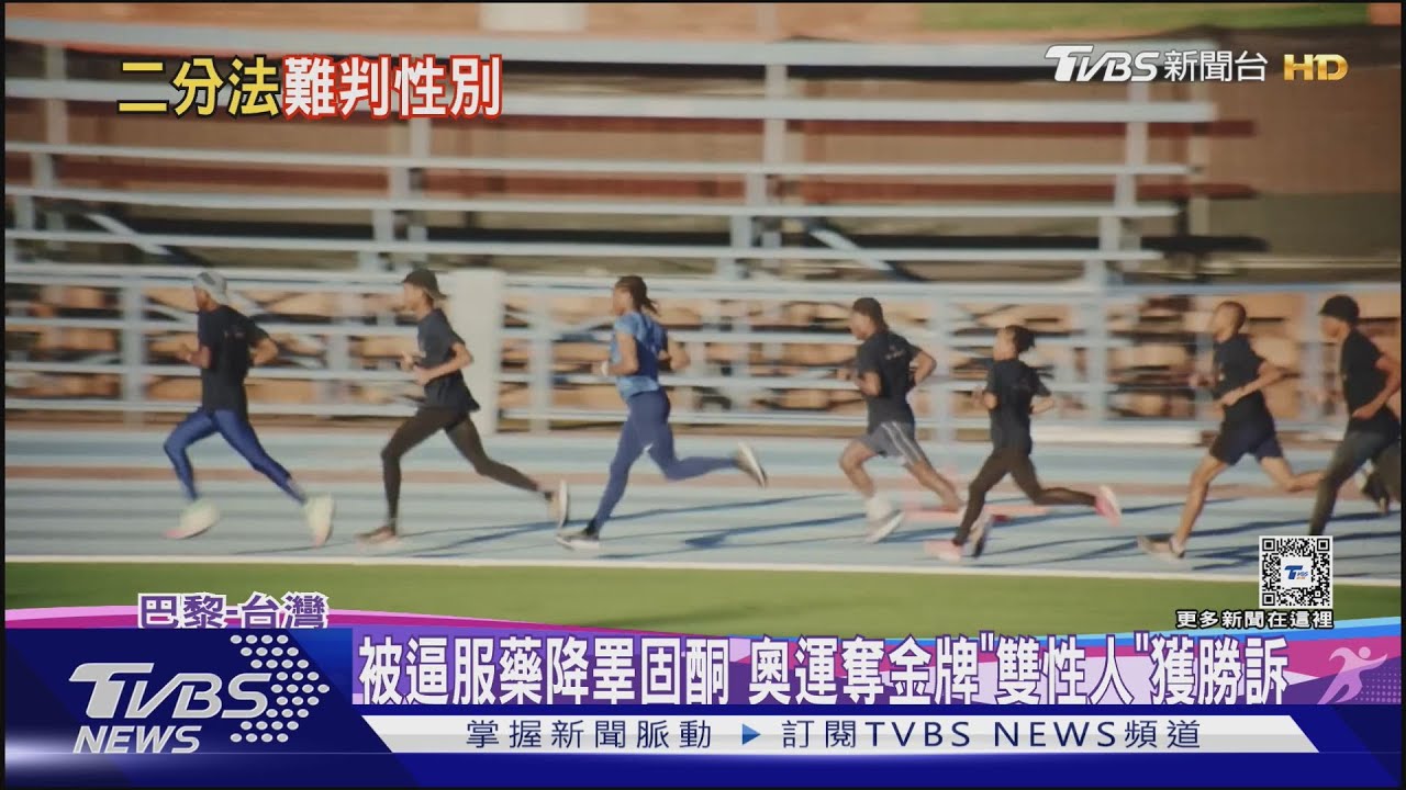 被逼服藥降睪固酮！奧運奪金牌「雙性人」獲勝訴