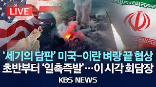 [LIVE] '세기의 담판' 미국-이란 벼랑 끝 협상/ 초반부터 '일촉즉발'...이 시각 회담장/2026년 4월 11일(토)/KBS