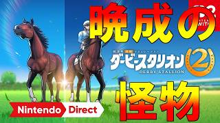 【ダビスタ２】初の晩成素質馬を育ててみたらかなりの化物だった！ダービースタリオン２【任天堂switch２】訳あり超低画質配信