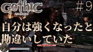 #9【XBOXSX】Gothic 1 Remake 初見実況【今までにないRPG!?『Gothic 1』原作を忠実にフルリメイク】